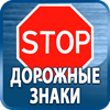 дорожные знаки купить - Магазин охраны труда Протекторшоп в Егорьевске