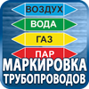 маркировка трубопроводов - Магазин охраны труда Протекторшоп в Егорьевске