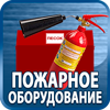 огнетушители купить - Магазин охраны труда Протекторшоп в Егорьевске