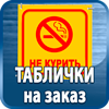 таблички на заказ - Магазин охраны труда Протекторшоп в Егорьевске