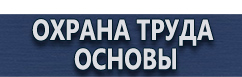 магазин охраны труда в Егорьевске - Маркировка трубопроводов купить