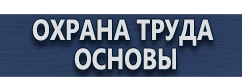 магазин охраны труда в Егорьевске - Плакаты для сварочных работ купить