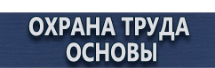 магазин охраны труда в Егорьевске - Журналы инструктажей по охране труда купить