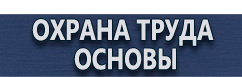 магазин охраны труда в Егорьевске - Плакаты по медицинской помощи купить