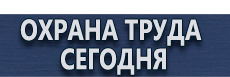 Плакаты для строительства купить - магазин охраны труда в Егорьевске