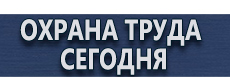 Дорожные знаки. Знаки дорожного движения купить - магазин охраны труда в Егорьевске