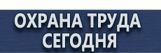 Журналы инструктажей по охране труда купить - магазин охраны труда в Егорьевске