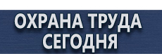 Плакаты и знаки по электробезопасности купить - магазин охраны труда в Егорьевске