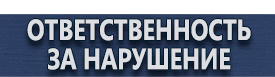 магазин охраны труда в Егорьевске - Знаки безопасности купить