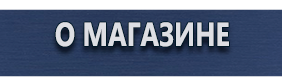 Дорожные знаки особых предписаний - Магазин охраны труда Протекторшоп в Егорьевске