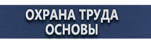 магазин охраны труда в Егорьевске - Плакаты по гражданской обороне купить
