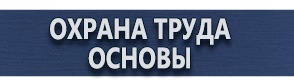 магазин охраны труда в Егорьевске - Настенные перекидные системы купить
