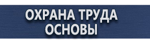 магазин охраны труда в Егорьевске - Плакаты по охране труда купить