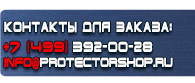 магазин охраны труда в Егорьевске - Плакаты для сварочных работ купить