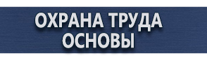 магазин охраны труда в Егорьевске - Плакаты и знаки по электробезопасности купить