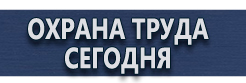 Вспомогательные таблички безопасности купить - магазин охраны труда в Егорьевске