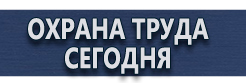 Информационные щиты купить - магазин охраны труда в Егорьевске