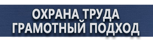 магазин охраны труда в Егорьевске - Вспомогательные таблички безопасности купить