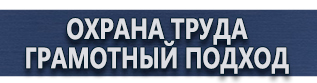 магазин охраны труда в Егорьевске - Указательные знаки безопасности купить