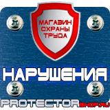 Магазин охраны труда Протекторшоп Информационный щит купить в Егорьевске