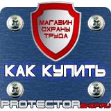 Магазин охраны труда Протекторшоп Информационный щит уличный в Егорьевске