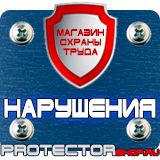 Магазин охраны труда Протекторшоп Знаки пожарной безопасности не загромождать в Егорьевске