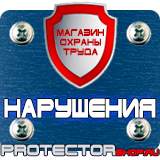 Магазин охраны труда Протекторшоп Магнитно маркерные доски заказать в Егорьевске