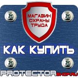 Магазин охраны труда Протекторшоп Щит пожарный цены в Егорьевске