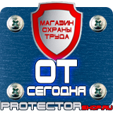 Магазин охраны труда Протекторшоп Стенды по охране труда практика в Егорьевске