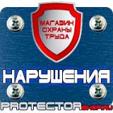 Магазин охраны труда Протекторшоп Стенд информационный для магазина в Егорьевске