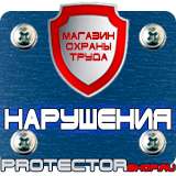 Магазин охраны труда Протекторшоп Дорожные знаки стоянка запрещена и остановка в Егорьевске