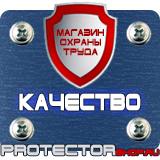 Магазин охраны труда Протекторшоп Магнитно-маркерные доски цены в Егорьевске