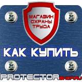 Магазин охраны труда Протекторшоп Знаки безопасности и знаки опасности в Егорьевске