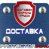 Магазин охраны труда Протекторшоп Табличка опасная зона проход запрещен в Егорьевске