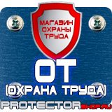 Магазин охраны труда Протекторшоп Предупреждающие знаки молния в Егорьевске