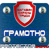 Магазин охраны труда Протекторшоп Знаки безопасности охрана труда в Егорьевске