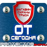 Магазин охраны труда Протекторшоп Знаки безопасности охрана труда в Егорьевске